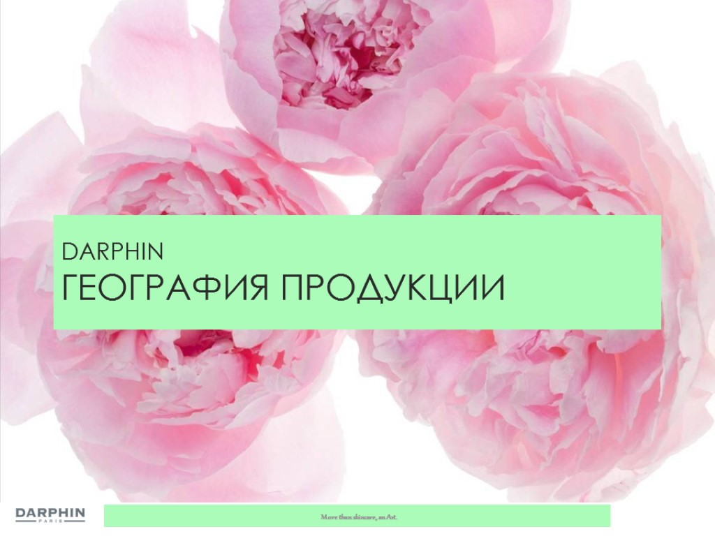 DARPHIN ГЕОГРАФИЯ ПРОДУКЦИИ